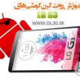بنام خدا باسلام خدمت دوستان عزیز این آموزش بر روی روشی برای روت کردن تعدادی از گوشی های LG مانند G Flex2, LG G3 و نظیر این دو که با […]